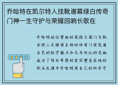 乔哈特在凯尔特人挂靴谢幕绿白传奇门神一生守护与荣耀回响长歌在
