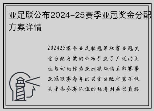 亚足联公布2024-25赛季亚冠奖金分配方案详情