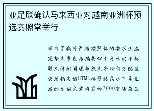 亚足联确认马来西亚对越南亚洲杯预选赛照常举行