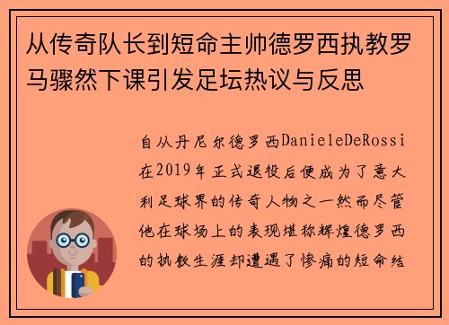 从传奇队长到短命主帅德罗西执教罗马骤然下课引发足坛热议与反思