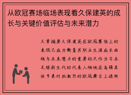 从欧冠赛场临场表现看久保建英的成长与关键价值评估与未来潜力