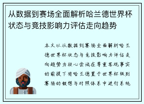 从数据到赛场全面解析哈兰德世界杯状态与竞技影响力评估走向趋势
