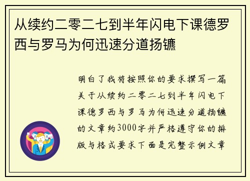 从续约二零二七到半年闪电下课德罗西与罗马为何迅速分道扬镳