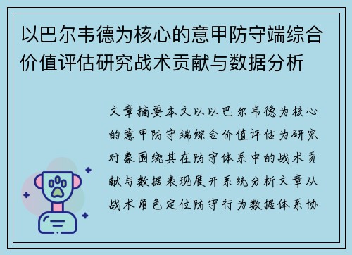以巴尔韦德为核心的意甲防守端综合价值评估研究战术贡献与数据分析