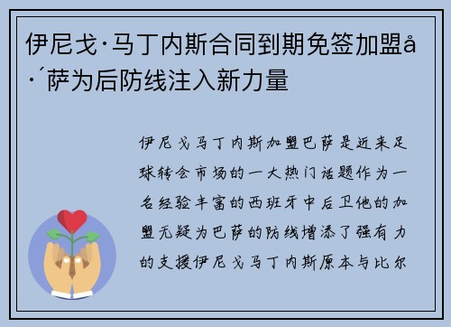 伊尼戈·马丁内斯合同到期免签加盟巴萨为后防线注入新力量