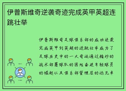 伊普斯维奇逆袭奇迹完成英甲英超连跳壮举