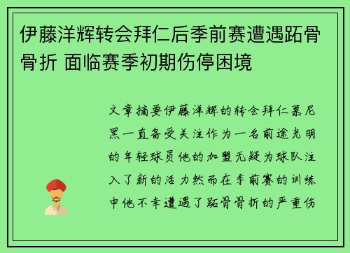 伊藤洋辉转会拜仁后季前赛遭遇跖骨骨折 面临赛季初期伤停困境 伊藤洋辉转会拜仁后季前赛遭遇跖骨骨折 面临赛季初期伤停困境