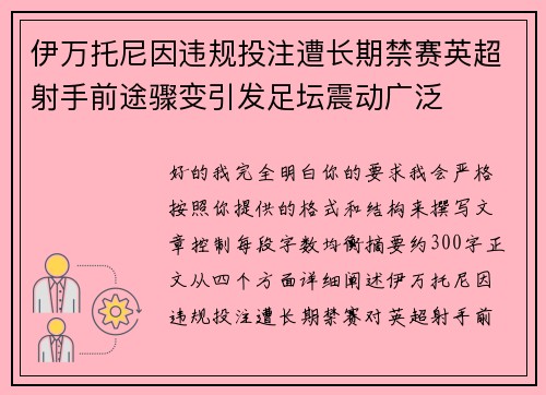 伊万托尼因违规投注遭长期禁赛英超射手前途骤变引发足坛震动广泛
