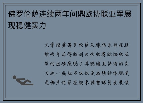 佛罗伦萨连续两年问鼎欧协联亚军展现稳健实力 佛罗伦萨连续两年问鼎欧协联亚军展现稳健实力