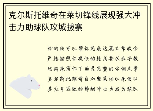 克尔斯托维奇在莱切锋线展现强大冲击力助球队攻城拔寨 克尔斯托维奇在莱切锋线展现强大冲击力助球队攻城拔寨