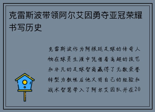 克雷斯波带领阿尔艾因勇夺亚冠荣耀书写历史