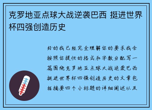 克罗地亚点球大战逆袭巴西 挺进世界杯四强创造历史