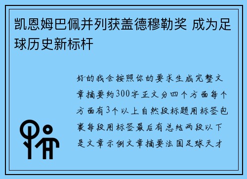 凯恩姆巴佩并列获盖德穆勒奖 成为足球历史新标杆