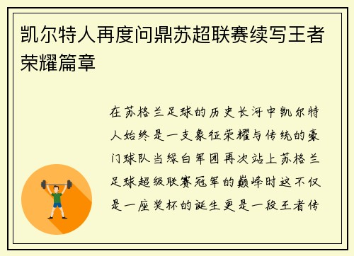 凯尔特人再度问鼎苏超联赛续写王者荣耀篇章 凯尔特人再度问鼎苏超联赛续写王者荣耀篇章