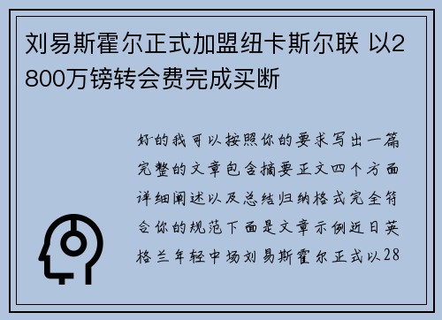 刘易斯霍尔正式加盟纽卡斯尔联 以2800万镑转会费完成买断