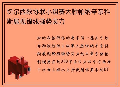 切尔西欧协联小组赛大胜帕纳辛奈科斯展现锋线强势实力