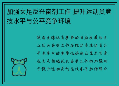 加强女足反兴奋剂工作 提升运动员竞技水平与公平竞争环境 加强女足反兴奋剂工作 提升运动员竞技水平与公平竞争环境