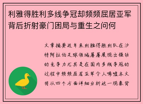 利雅得胜利多线争冠却频频屈居亚军背后折射豪门困局与重生之问何 利雅得胜利多线争冠却频频屈居亚军背后折射豪门困局与重生之问何