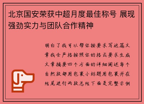 北京国安荣获中超月度最佳称号 展现强劲实力与团队合作精神 北京国安荣获中超月度最佳称号 展现强劲实力与团队合作精神