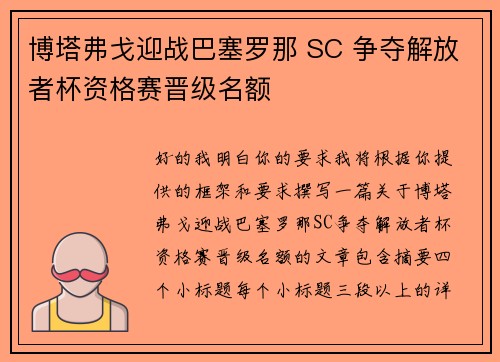 博塔弗戈迎战巴塞罗那 SC 争夺解放者杯资格赛晋级名额 博塔弗戈迎战巴塞罗那 SC 争夺解放者杯资格赛晋级名额