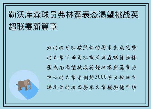 勒沃库森球员弗林蓬表态渴望挑战英超联赛新篇章 勒沃库森球员弗林蓬表态渴望挑战英超联赛新篇章