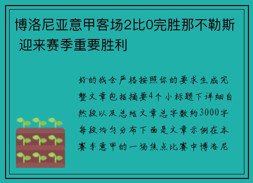 博洛尼亚意甲客场2比0完胜那不勒斯 迎来赛季重要胜利
