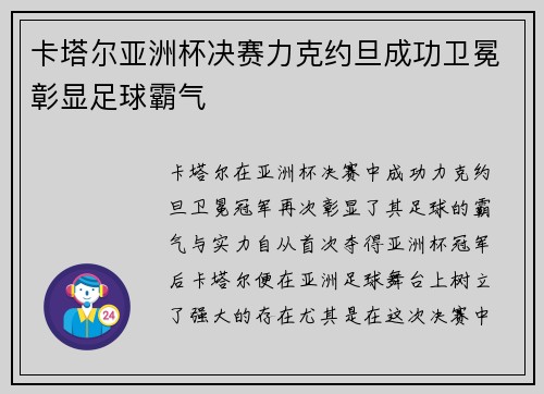 卡塔尔亚洲杯决赛力克约旦成功卫冕彰显足球霸气