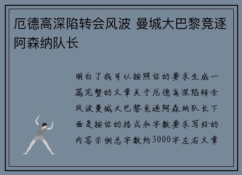 厄德高深陷转会风波 曼城大巴黎竞逐阿森纳队长