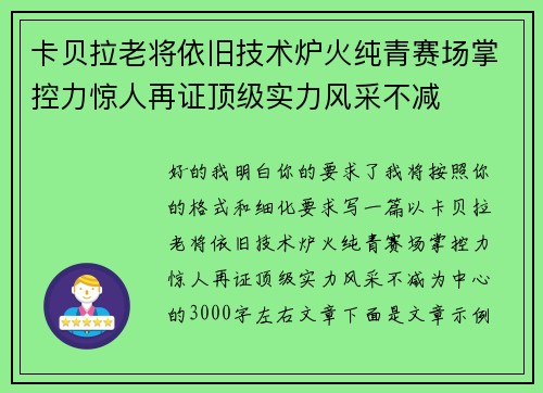 卡贝拉老将依旧技术炉火纯青赛场掌控力惊人再证顶级实力风采不减 卡贝拉老将依旧技术炉火纯青赛场掌控力惊人再证顶级实力风采不减