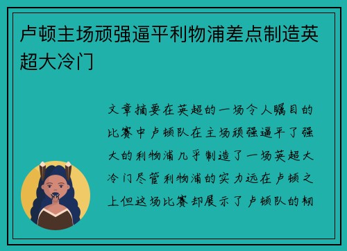 卢顿主场顽强逼平利物浦差点制造英超大冷门 卢顿主场顽强逼平利物浦差点制造英超大冷门