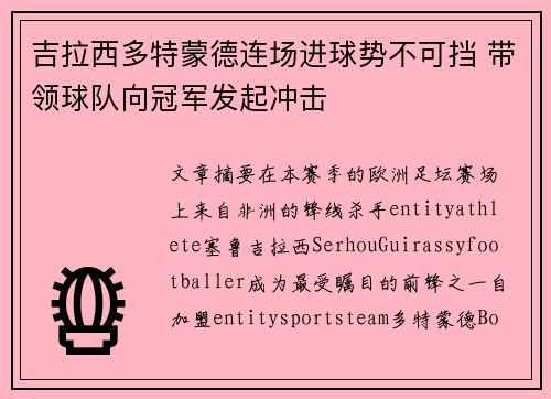 吉拉西多特蒙德连场进球势不可挡 带领球队向冠军发起冲击 吉拉西多特蒙德连场进球势不可挡 带领球队向冠军发起冲击