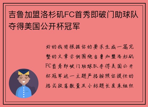 吉鲁加盟洛杉矶FC首秀即破门助球队夺得美国公开杯冠军