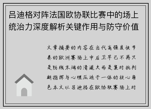 吕迪格对阵法国欧协联比赛中的场上统治力深度解析关键作用与防守价值 吕迪格对阵法国欧协联比赛中的场上统治力深度解析关键作用与防守价值