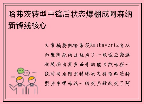 哈弗茨转型中锋后状态爆棚成阿森纳新锋线核心