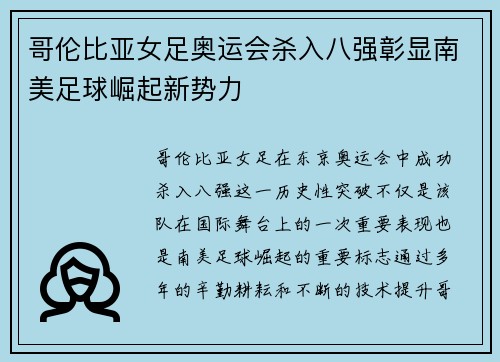 哥伦比亚女足奥运会杀入八强彰显南美足球崛起新势力 哥伦比亚女足奥运会杀入八强彰显南美足球崛起新势力
