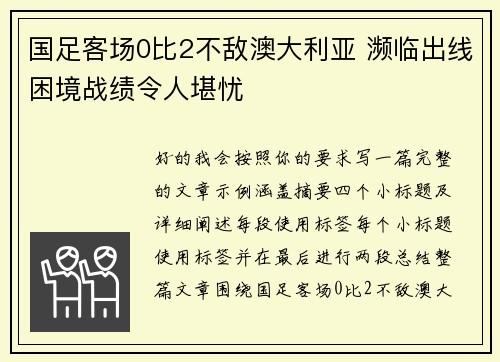 国足客场0比2不敌澳大利亚 濒临出线困境战绩令人堪忧 国足客场0比2不敌澳大利亚 濒临出线困境战绩令人堪忧