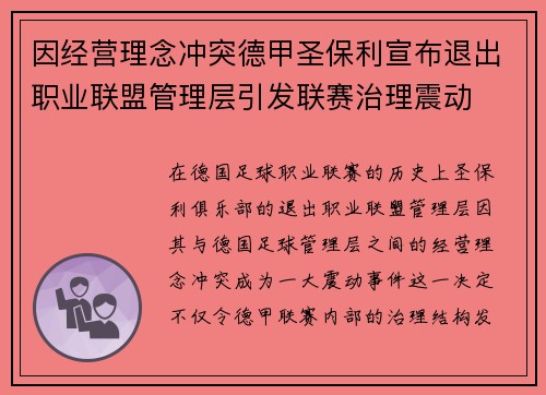 因经营理念冲突德甲圣保利宣布退出职业联盟管理层引发联赛治理震动