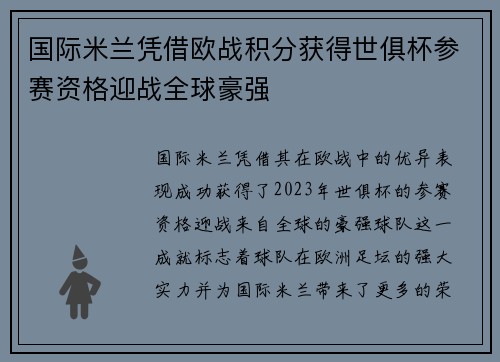 国际米兰凭借欧战积分获得世俱杯参赛资格迎战全球豪强
