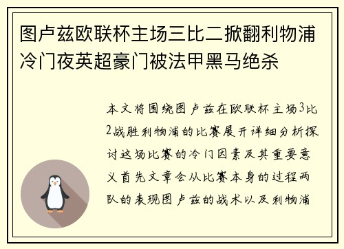 图卢兹欧联杯主场三比二掀翻利物浦冷门夜英超豪门被法甲黑马绝杀