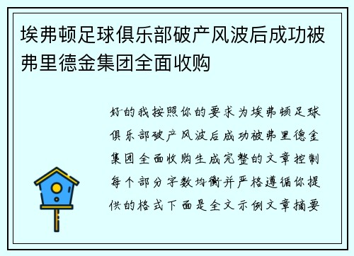 埃弗顿足球俱乐部破产风波后成功被弗里德金集团全面收购