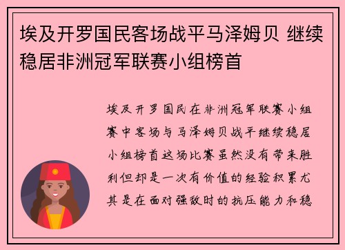 埃及开罗国民客场战平马泽姆贝 继续稳居非洲冠军联赛小组榜首