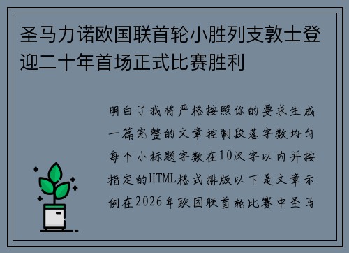 圣马力诺欧国联首轮小胜列支敦士登迎二十年首场正式比赛胜利