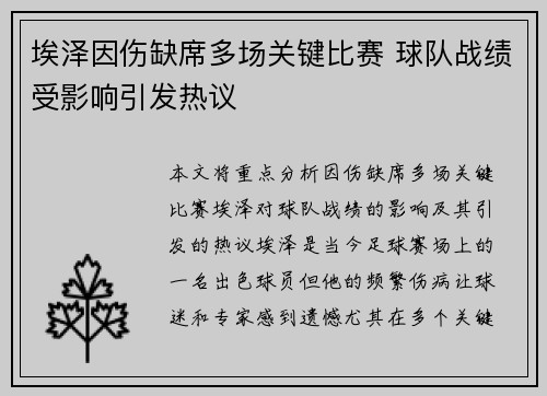 埃泽因伤缺席多场关键比赛 球队战绩受影响引发热议