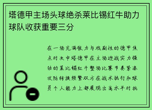 塔德甲主场头球绝杀莱比锡红牛助力球队收获重要三分 塔德甲主场头球绝杀莱比锡红牛助力球队收获重要三分