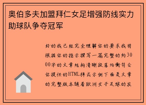 奥伯多夫加盟拜仁女足增强防线实力助球队争夺冠军