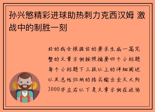 孙兴慜精彩进球助热刺力克西汉姆 激战中的制胜一刻 孙兴慜精彩进球助热刺力克西汉姆 激战中的制胜一刻
