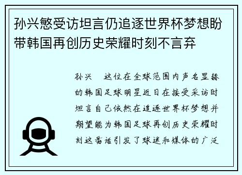 孙兴慜受访坦言仍追逐世界杯梦想盼带韩国再创历史荣耀时刻不言弃