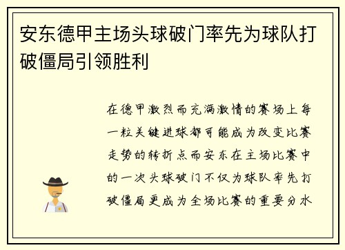 安东德甲主场头球破门率先为球队打破僵局引领胜利