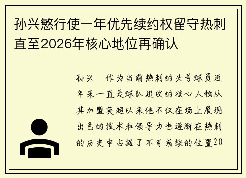 孙兴慜行使一年优先续约权留守热刺直至2026年核心地位再确认 孙兴慜行使一年优先续约权留守热刺直至2026年核心地位再确认
