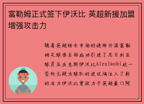 富勒姆正式签下伊沃比 英超新援加盟增强攻击力 富勒姆正式签下伊沃比 英超新援加盟增强攻击力
